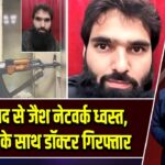 फरीदाबाद से जैश नेटवर्क ध्वस्त, हथियारों के साथ डॉक्टर गिरफ्तार