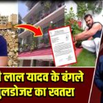 खेसारी लाल यादव के बंगले पर बुलडोजर का खतरा