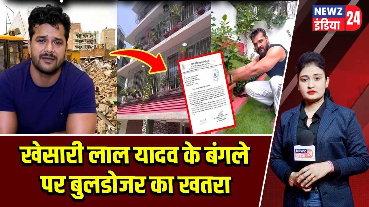 खेसारी लाल यादव के बंगले पर बुलडोजर का खतरा