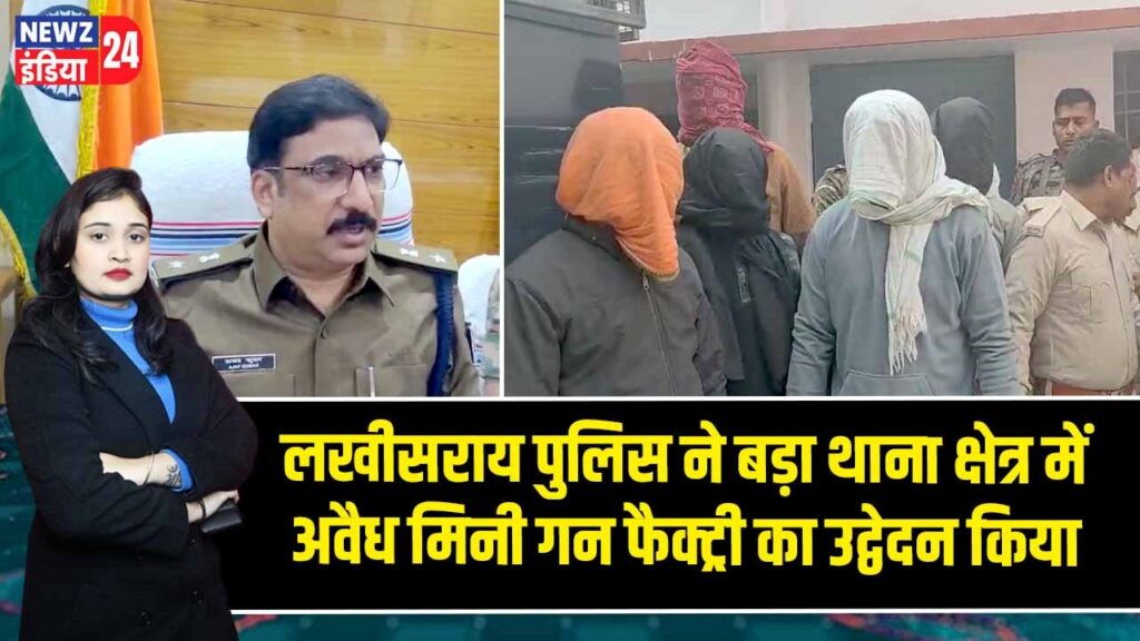 लखीसराय पुलिस ने बड़ा थाना क्षेत्र में अवैध मिनी गन फैक्ट्री का उद्वेदन किया
