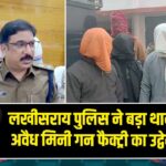 लखीसराय पुलिस ने बड़ा थाना क्षेत्र में अवैध मिनी गन फैक्ट्री का उद्वेदन किया