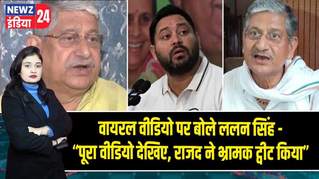 वायरल वीडियो पर बोले ललन सिंह -“पूरा वीडियो देखिए, राजद ने भ्रामक ट्वीट किया”