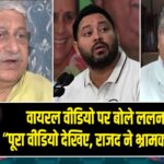 वायरल वीडियो पर बोले ललन सिंह -“पूरा वीडियो देखिए, राजद ने भ्रामक ट्वीट किया”