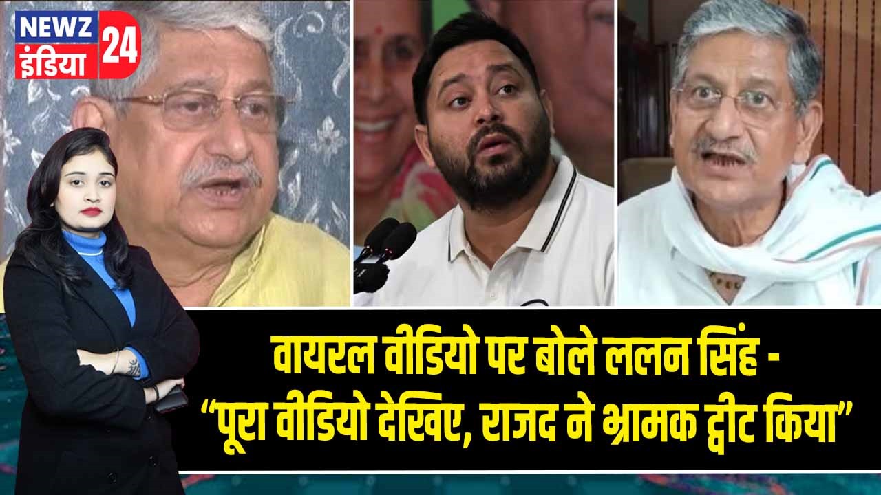 वायरल वीडियो पर बोले ललन सिंह -“पूरा वीडियो देखिए, राजद ने भ्रामक ट्वीट किया”