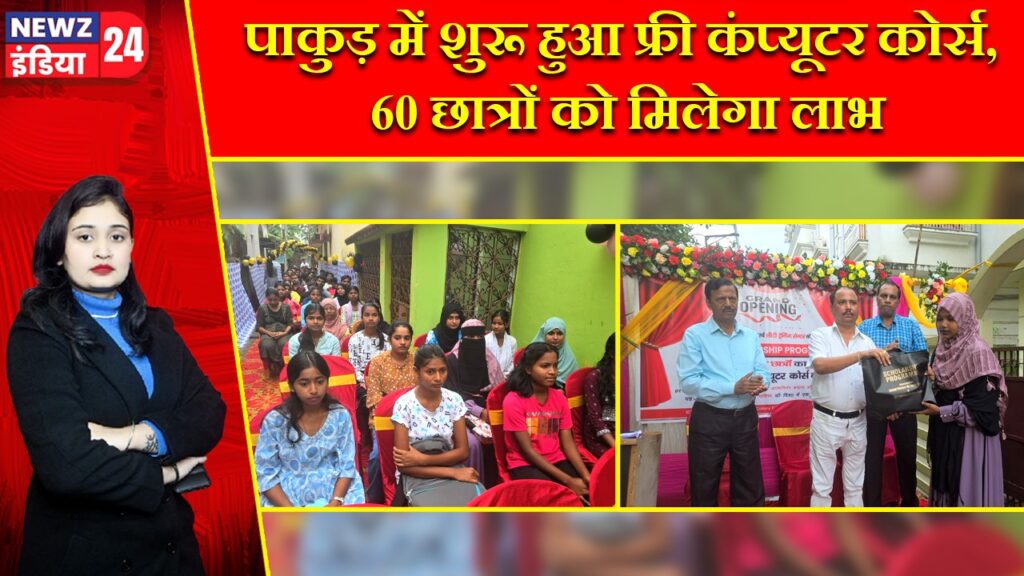 पाकुड़ में शुरू हुआ फ्री कंप्यूटर कोर्स, 60 छात्रों को मिलेगा लाभ