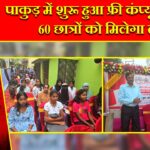 पाकुड़ में शुरू हुआ फ्री कंप्यूटर कोर्स, 60 छात्रों को मिलेगा लाभ