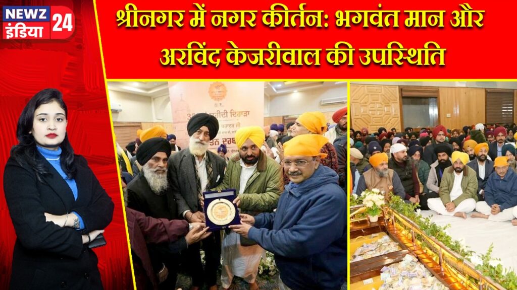 श्रीनगर में नगर कीर्तन: भगवंत मान और अरविंद केजरीवाल की उपस्थिति