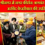 श्रीनगर में नगर कीर्तन: भगवंत मान और अरविंद केजरीवाल की उपस्थिति