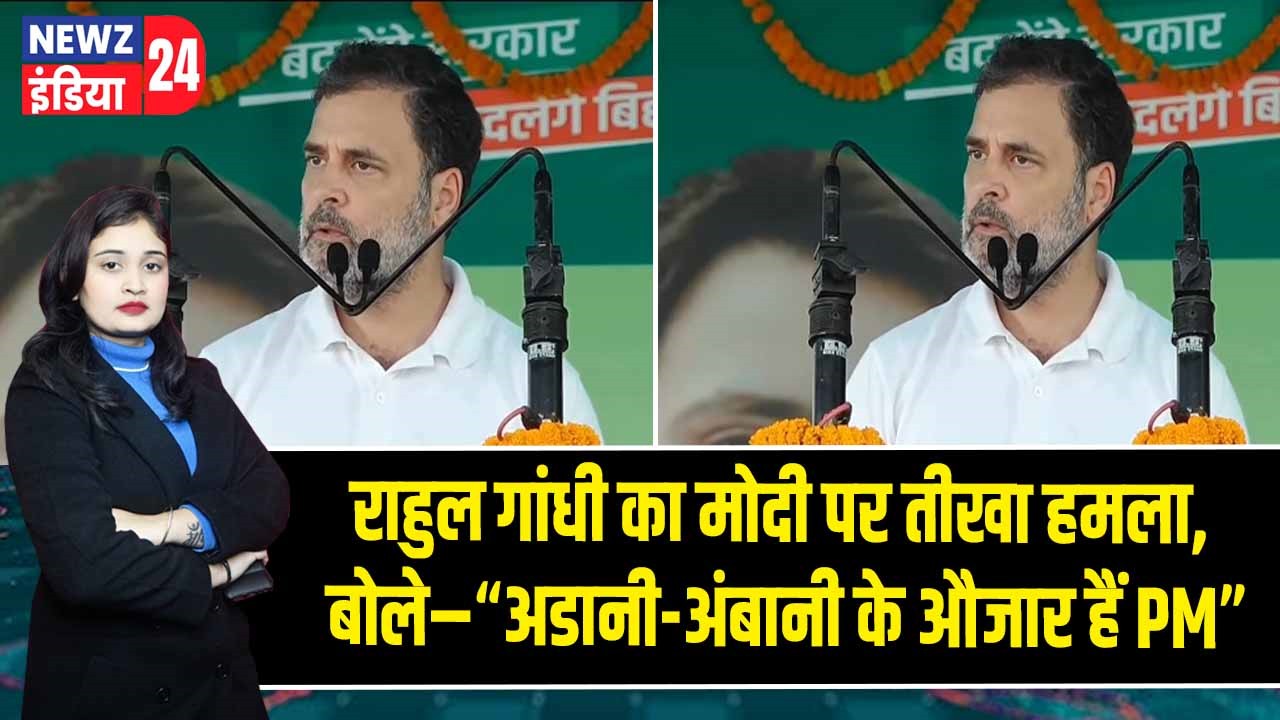 राहुल गांधी का मोदी पर तीखा हमला, बोले– “अडानी-अंबानी के औजार हैं PM”