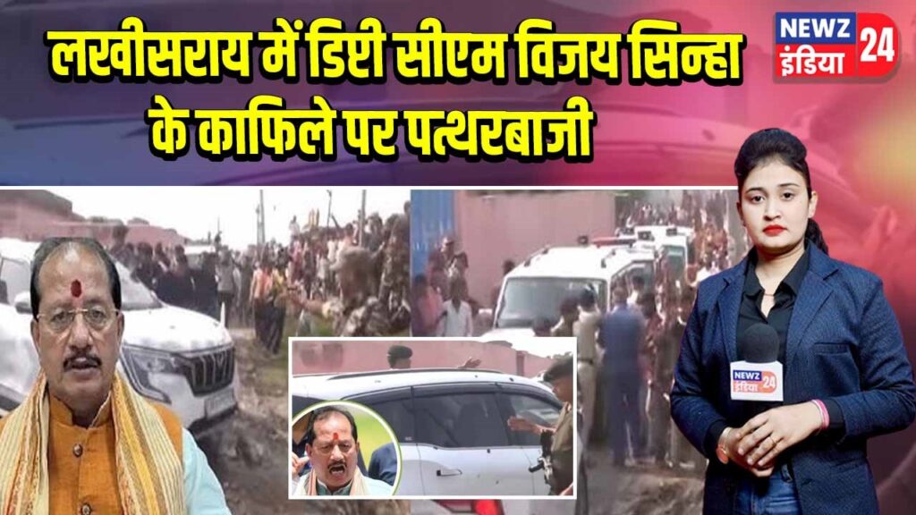 लखीसराय में डिप्टी सीएम विजय सिन्हा के काफिले पर पत्थरबाजी