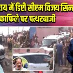 लखीसराय में डिप्टी सीएम विजय सिन्हा के काफिले पर पत्थरबाजी