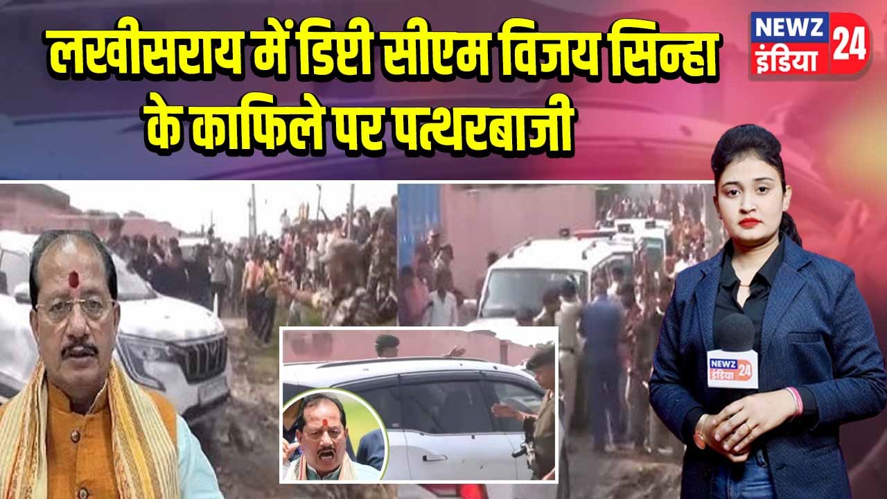 लखीसराय में डिप्टी सीएम विजय सिन्हा के काफिले पर पत्थरबाजी