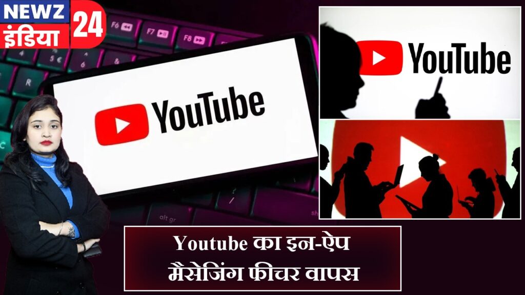 Youtube का इन-ऐप मैसेजिंग फीचर वापस