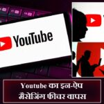 Youtube का इन-ऐप मैसेजिंग फीचर वापस