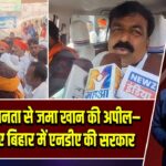 चैनपुर की जनता से जमा खान की अपील– फिर से बनाए बिहार में एनडीए की सरकार