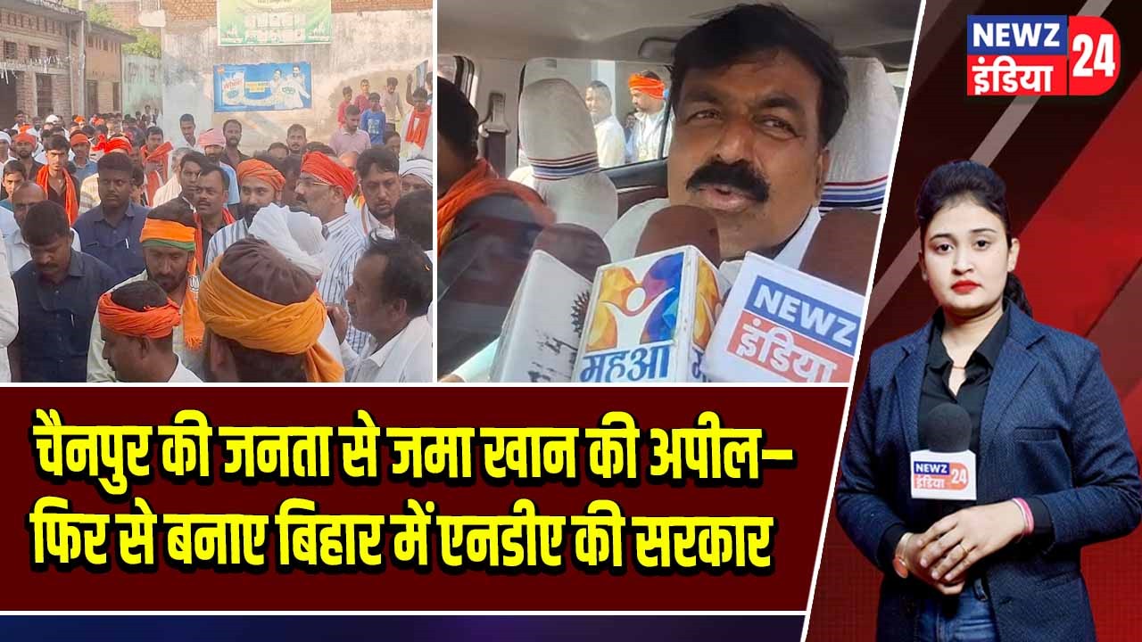 चैनपुर की जनता से जमा खान की अपील– फिर से बनाए बिहार में एनडीए की सरकार