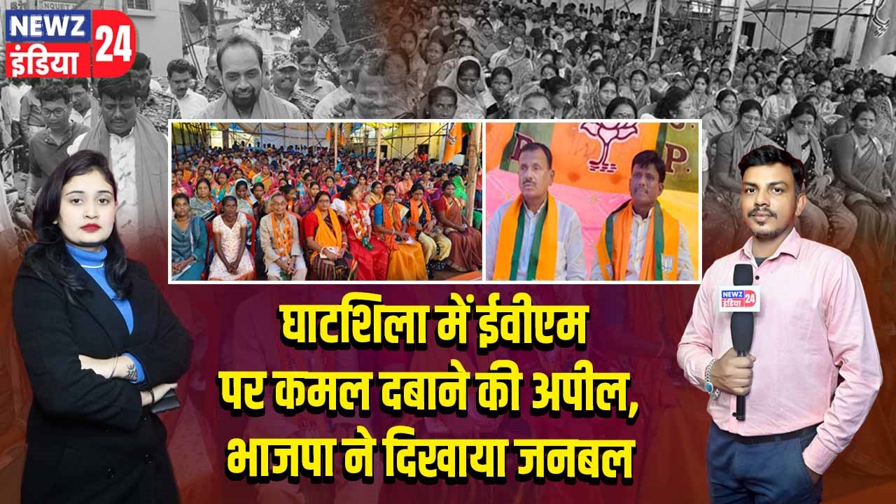 घाटशिला में ईवीएम पर कमल दबाने की अपील, भाजपा ने दिखाया जनबल