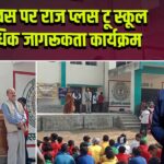 बाल दिवस पर राज प्लस टू स्कूल में विधिक जागरूकता कार्यक्रम