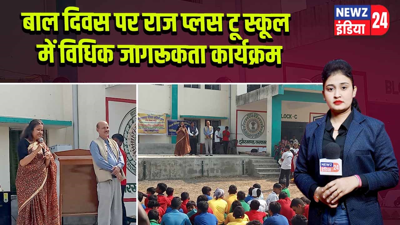 बाल दिवस पर राज प्लस टू स्कूल में विधिक जागरूकता कार्यक्रम