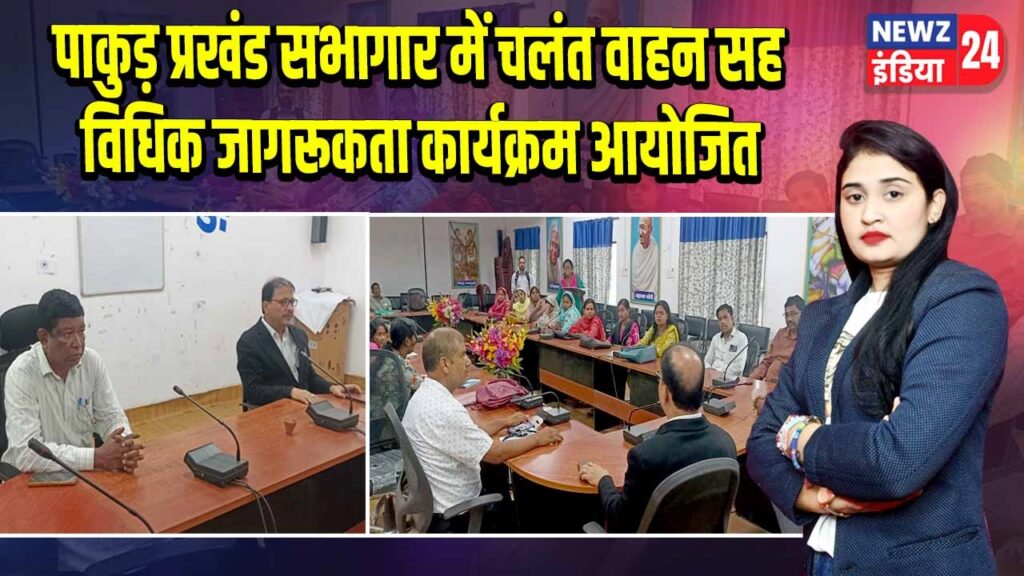 पाकुड़ प्रखंड सभागार में चलंत वाहन सह विधिक जागरूकता कार्यक्रम आयोजित