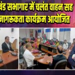 पाकुड़ प्रखंड सभागार में चलंत वाहन सह विधिक जागरूकता कार्यक्रम आयोजित