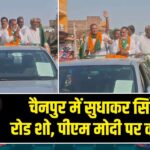 चैनपुर में सुधाकर सिंह का रोड शो, पीएम मोदी पर कसा तंज