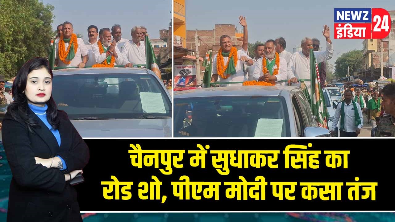 चैनपुर में सुधाकर सिंह का रोड शो, पीएम मोदी पर कसा तंज