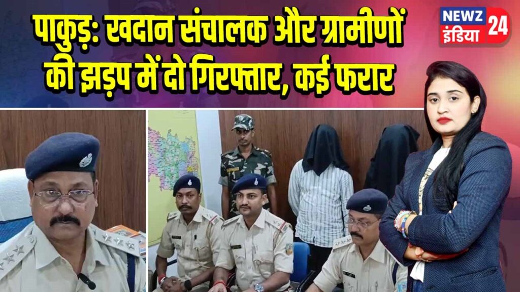 पाकुड़: खदान संचालक और ग्रामीणों की झड़प में दो गिरफ्तार, कई फरार