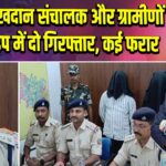 पाकुड़: खदान संचालक और ग्रामीणों की झड़प में दो गिरफ्तार, कई फरार