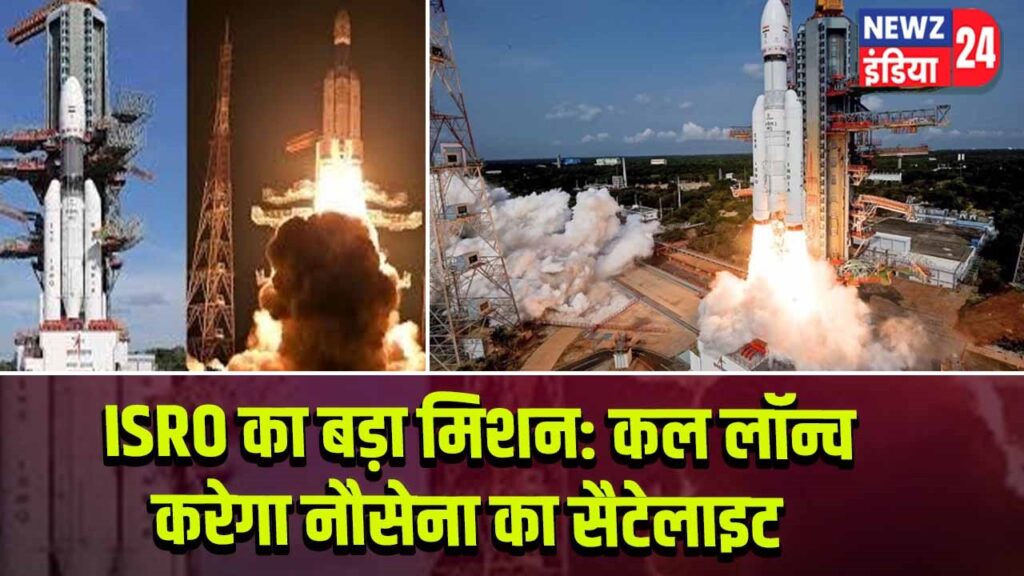 ISRO का बड़ा मिशन: कल लॉन्च करेगा नौसेना का सैटेलाइट