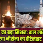 ISRO का बड़ा मिशन: कल लॉन्च करेगा नौसेना का सैटेलाइट