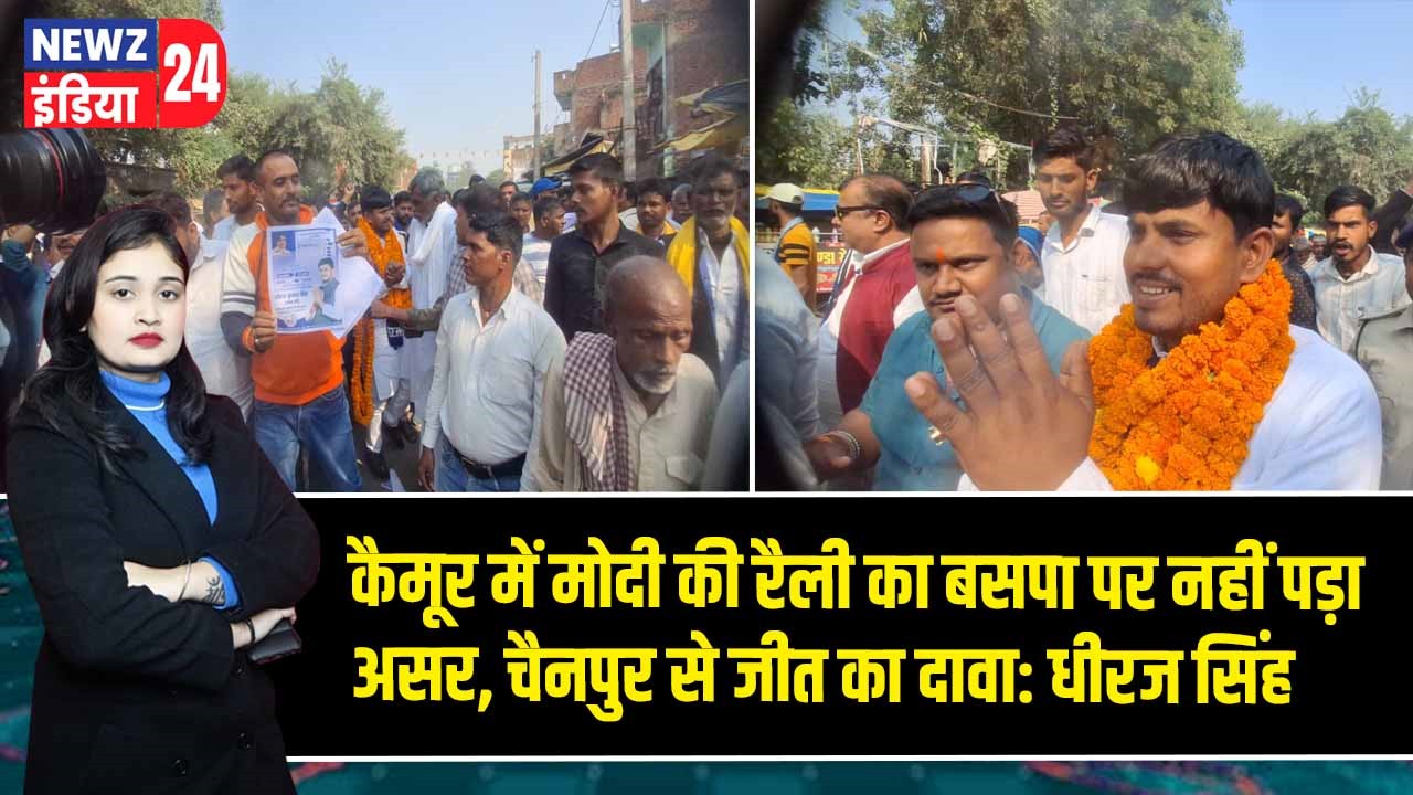 कैमूर में मोदी की रैली का बसपा पर नहीं पड़ा असर, चैनपुर से जीत का दावा: धीरज सिंह