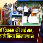 पाकुड़ में विकास की नई राह, विधायक ने किया शिलान्यास