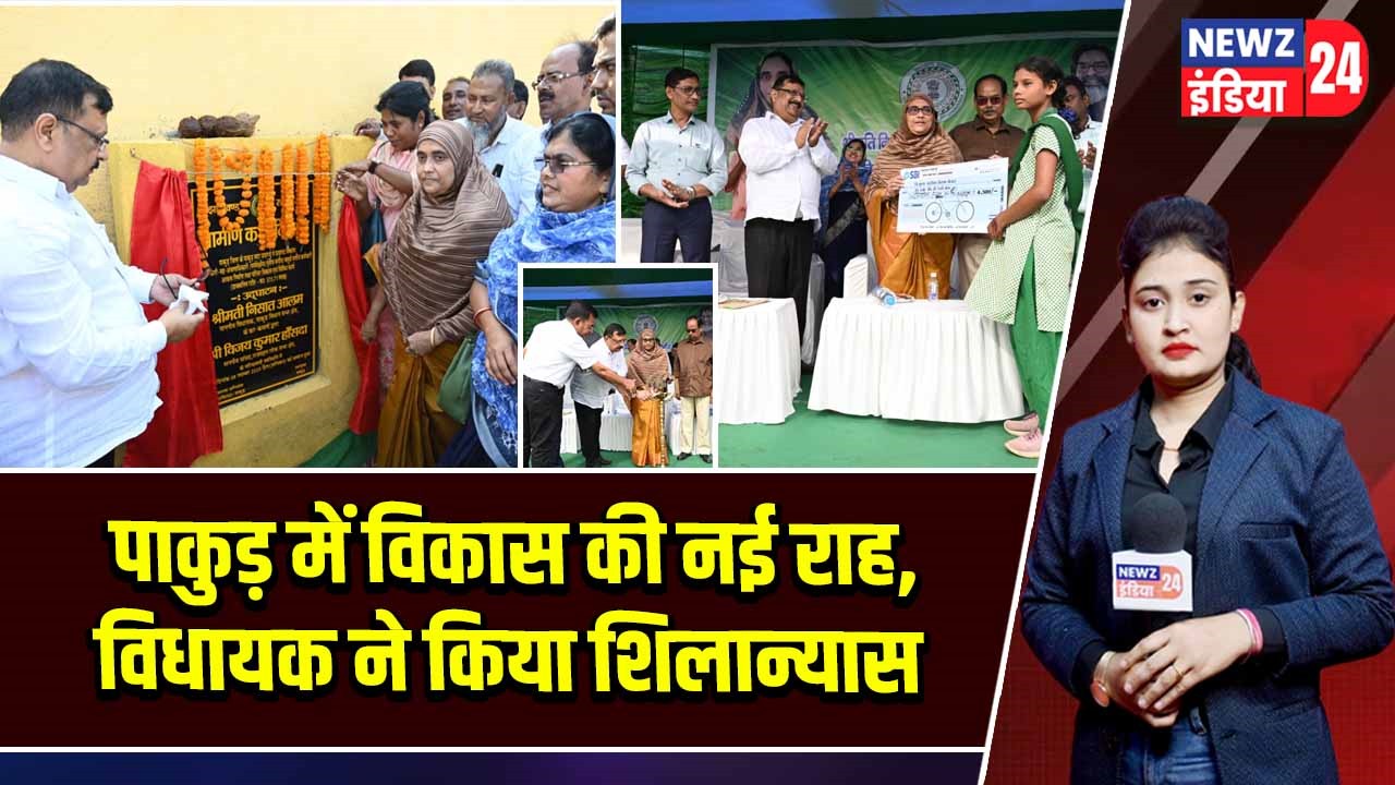 पाकुड़ में विकास की नई राह, विधायक ने किया शिलान्यास