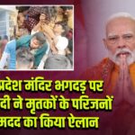 आंध्र प्रदेश मंदिर भगदड़ पर PM मोदी ने मृतकों के परिजनों को मदद का किया ऐलान
