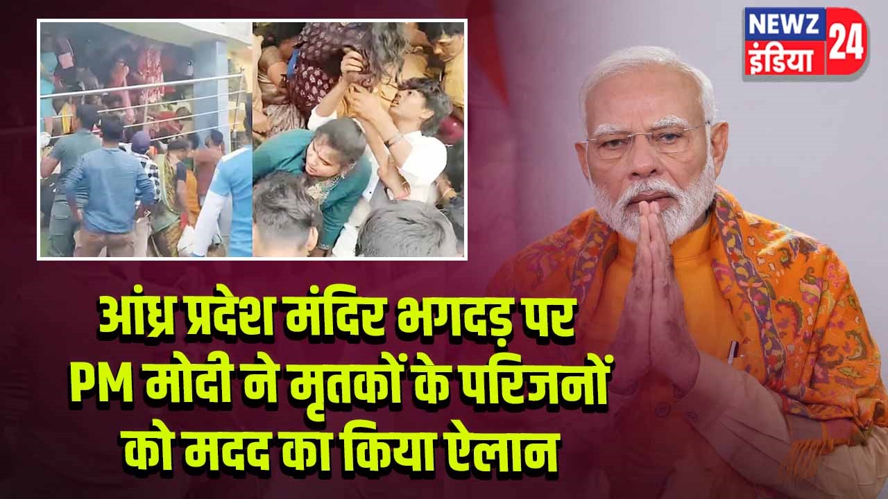 आंध्र प्रदेश मंदिर भगदड़ पर PM मोदी ने मृतकों के परिजनों को मदद का किया ऐलान