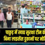 पाकुड़ में खाद्य सुरक्षा टीम की सख्ती, बिना लाइसेंस दुकानों पर नोटिस जारी