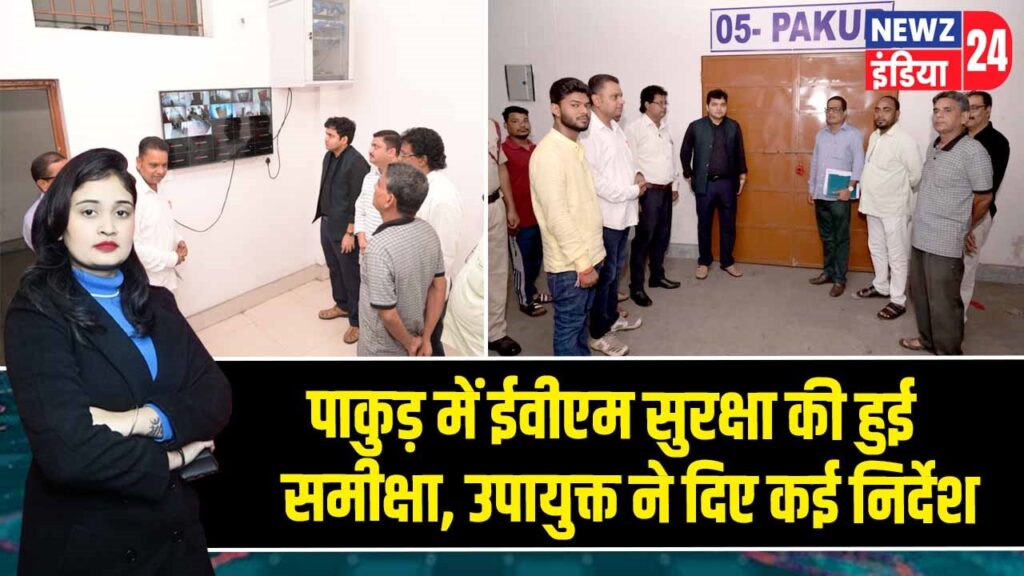 पाकुड़ में ईवीएम सुरक्षा की हुई समीक्षा, उपायुक्त ने दिए कई निर्देश