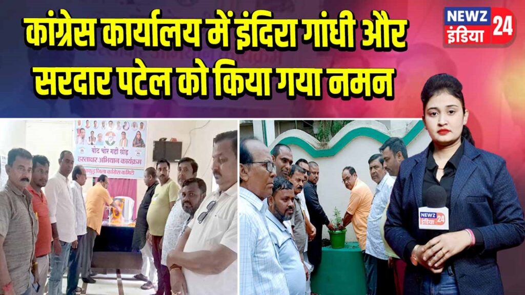 कांग्रेस कार्यालय में इंदिरा गांधी और सरदार पटेल को किया गया नमन