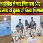 धनबाद पुलिस ने चार जिंदा बम और हथियार के साथ दो युवक को किया गिरफ्तार