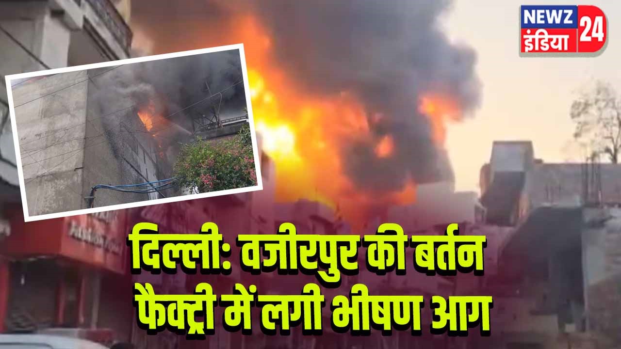 दिल्ली: वजीरपुर की बर्तन फैक्ट्री में लगी भीषण आग