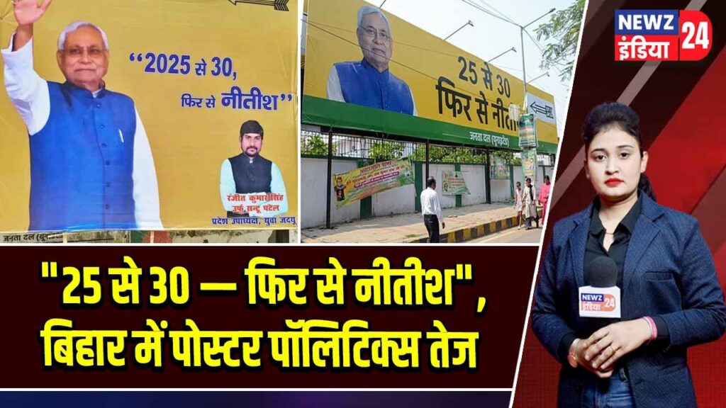 “25 से 30 — फिर से नीतीश”, बिहार में पोस्टर पॉलिटिक्स तेज