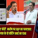 राहुल के ‘वोट चोरी’ आरोप पर BJP का पलटवार: विधायक के दो वोटिंग कार्ड का दावा