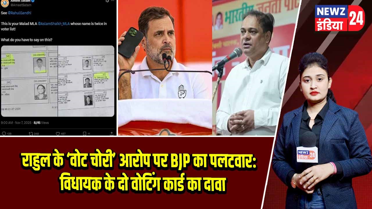 राहुल के ‘वोट चोरी’ आरोप पर BJP का पलटवार: विधायक के दो वोटिंग कार्ड का दावा