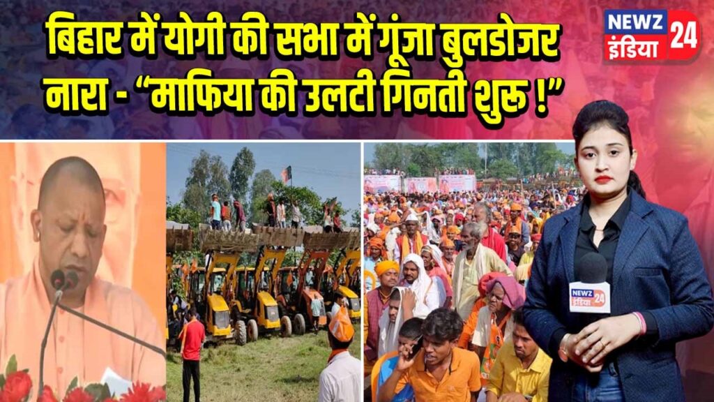 बिहार में योगी की सभा में गूंजा बुलडोजर नारा – “माफिया की उलटी गिनती शुरू!”