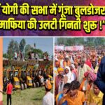 बिहार में योगी की सभा में गूंजा बुलडोजर नारा – “माफिया की उलटी गिनती शुरू!”