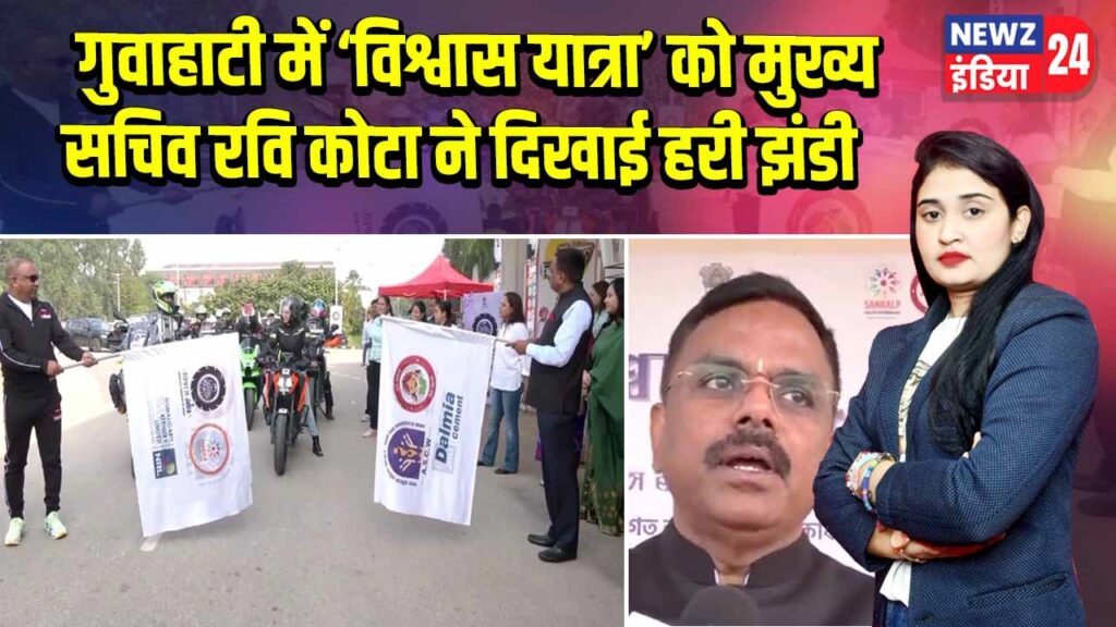 गुवाहाटी में ‘विश्वास यात्रा’ को मुख्य सचिव रवि कोटा ने दिखाई हरी झंडी