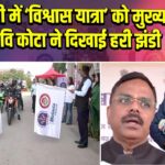 गुवाहाटी में ‘विश्वास यात्रा’ को मुख्य सचिव रवि कोटा ने दिखाई हरी झंडी