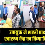 उपायुक्त ने शहरी प्राथमिक स्वास्थ्य केंद्र का किया निरीक्षण
