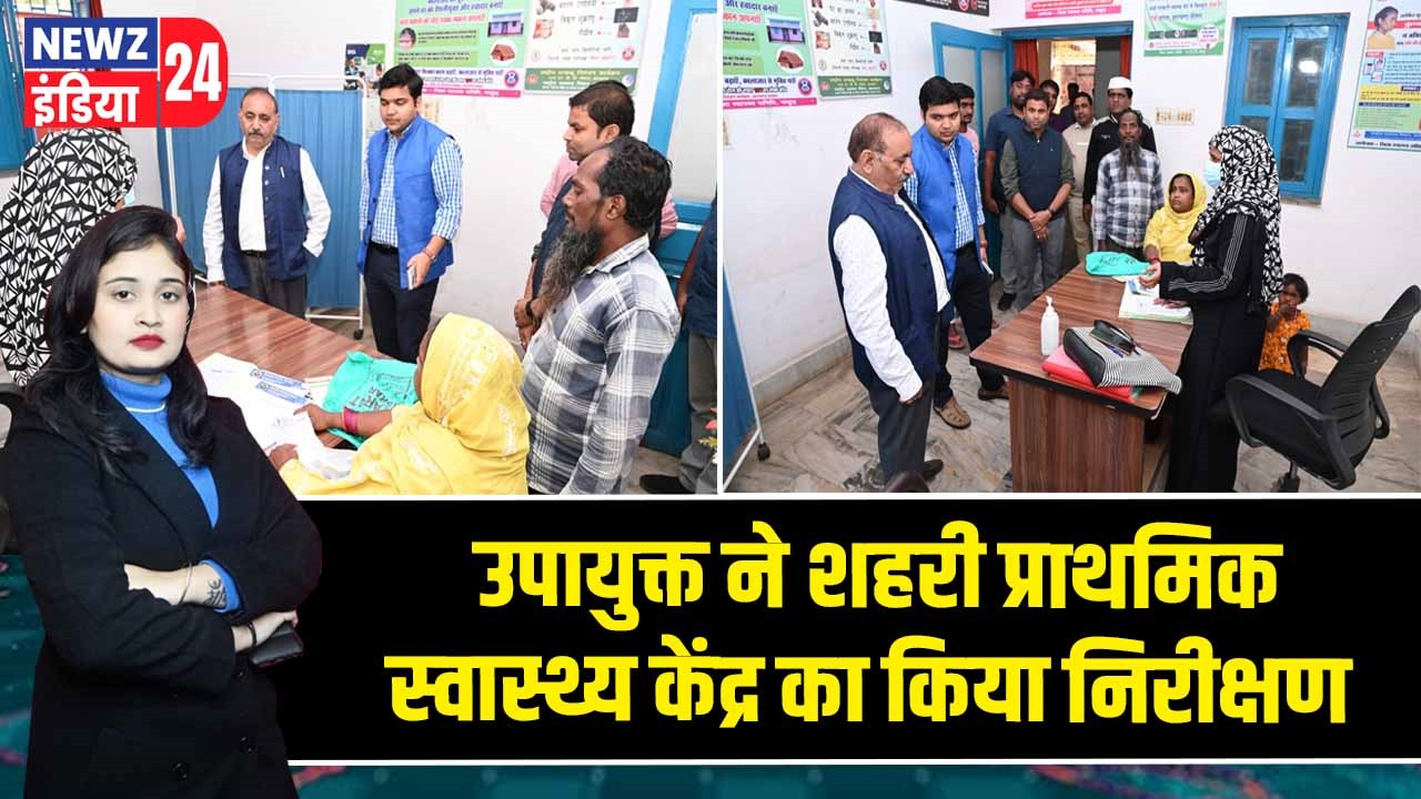 उपायुक्त ने शहरी प्राथमिक स्वास्थ्य केंद्र का किया निरीक्षण